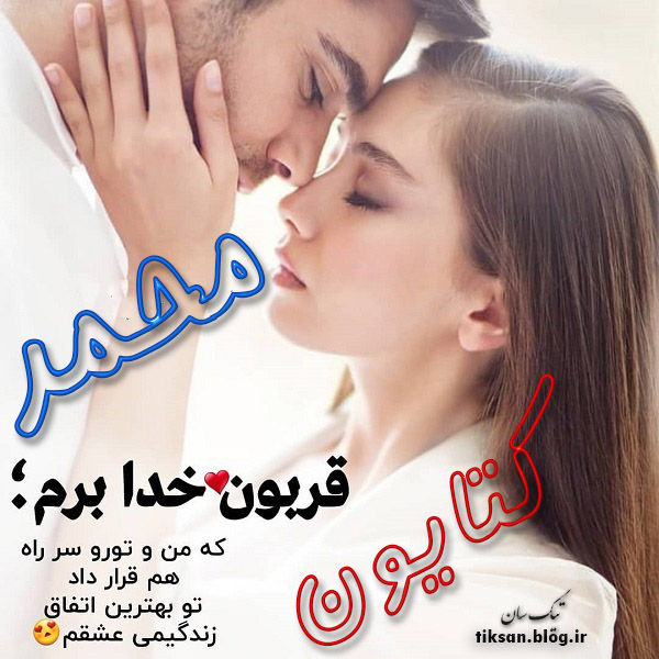 عکس نوشته ترکیبی اسم محمد و کتایون