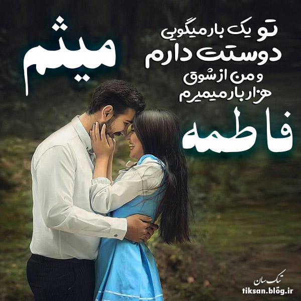 عکس نوشته دو نفره اسم فاطمه و میثم