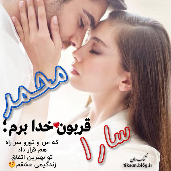 عکس نوشته ترکیبی اسم محمد و سارا