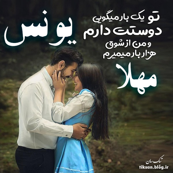 عکس نوشته دو نفره اسم مهلا و یونس