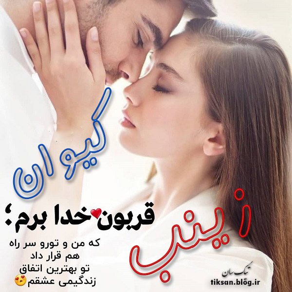 عکس نوشته ترکیبی اسم کیوان و زینب