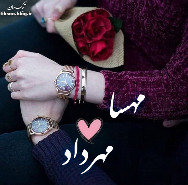 عکس نوشته دو نفره اسم مهسا و مهرداد