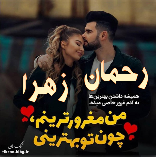 عکس نوشته ترکیبی اسم رحمان و زهرا