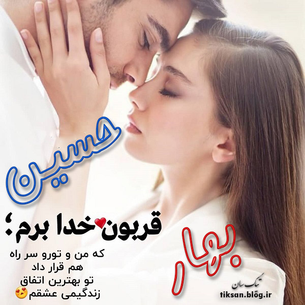 عکس نوشته دو نفره اسم بهار و حسین