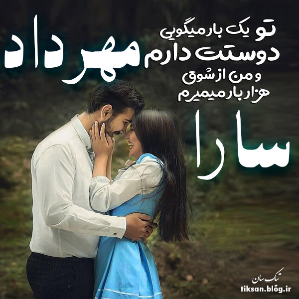 عکس نوشته ترکیبی اسم مهرداد و سارا