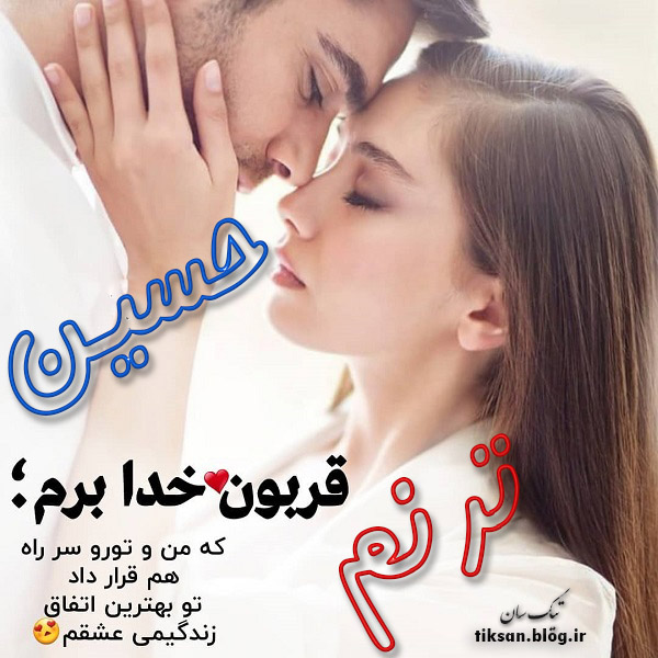 عکس نوشته دو نفره اسم ترنم و حسین