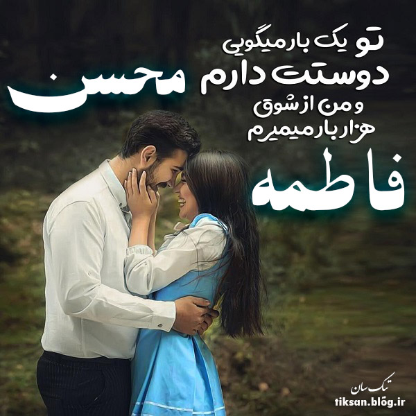 عکس نوشته ترکیبی اسم محسن و فاطمه