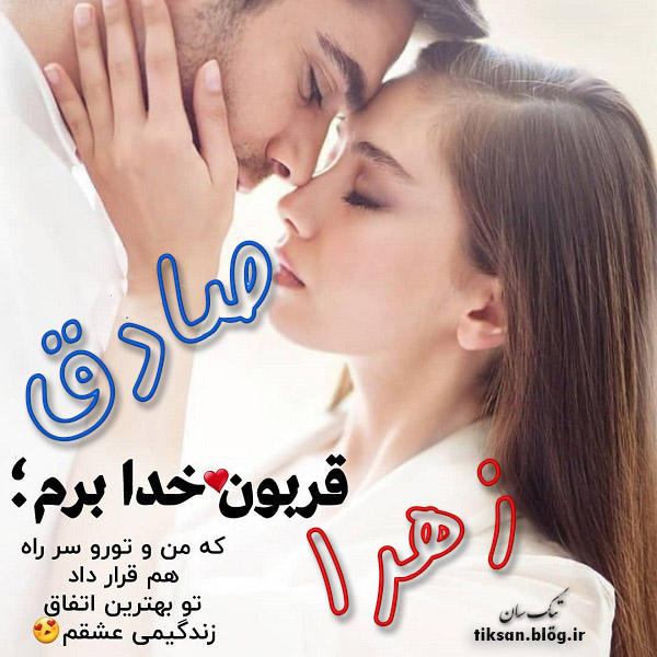 عکس نوشته دو نفره اسم زهرا و صادق