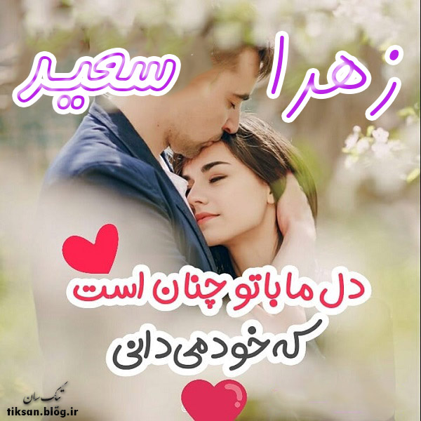 عکس نوشته ترکیبی اسم سعید و زهرا