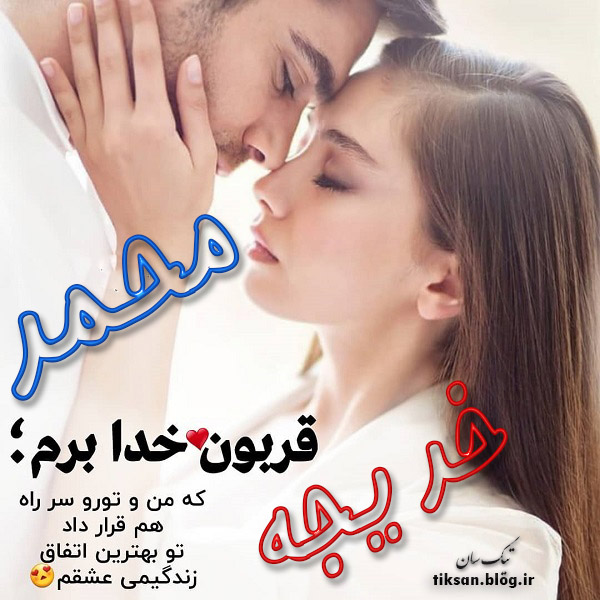 عکس نوشته دو نفره اسم خدیجه و محمد