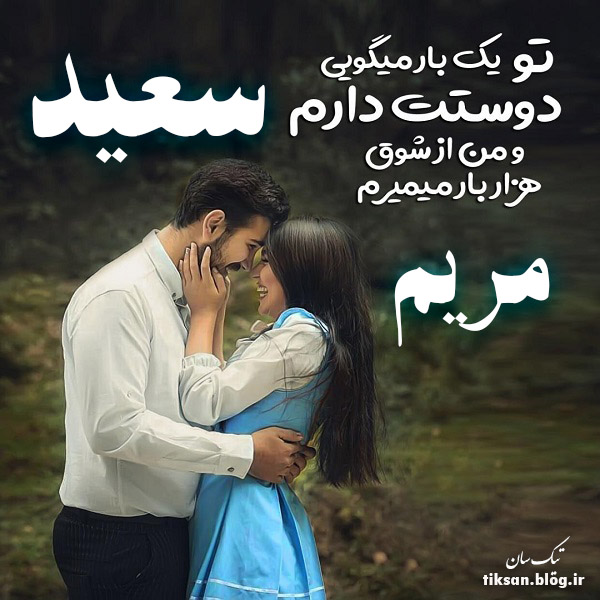 عکس نوشته ترکیبی اسم سعید و مریم