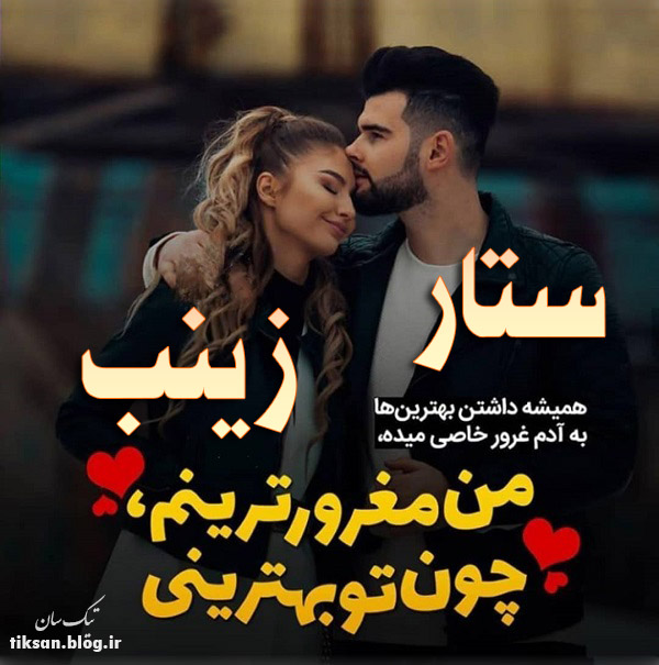 عکس نوشته دو نفره اسم زینب و ستار