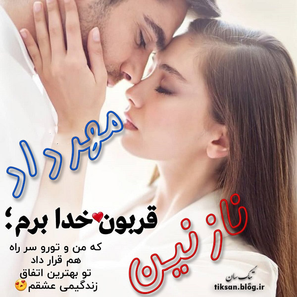 عکس نوشته ترکیبی اسم مهرداد و نازنین