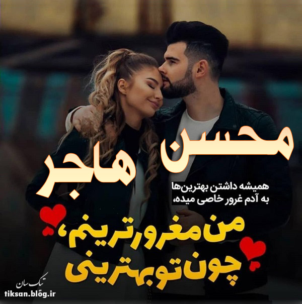 عکس نوشته دو نفره اسم هاجر و محسن