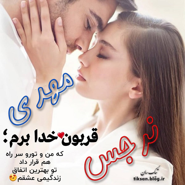 عکس نوشته ترکیبی اسم مهدی و نرجس