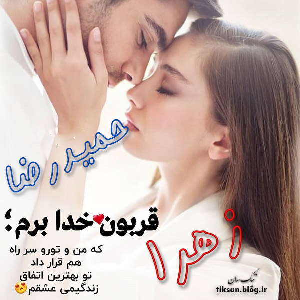 عکس نوشته دو نفره اسم زهرا و حمیدرضا