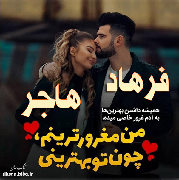 عکس نوشته ترکیبی اسم فرهاد و هاجر