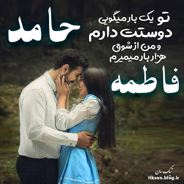 عکس نوشته ترکیبی اسم حامد و فاطمه