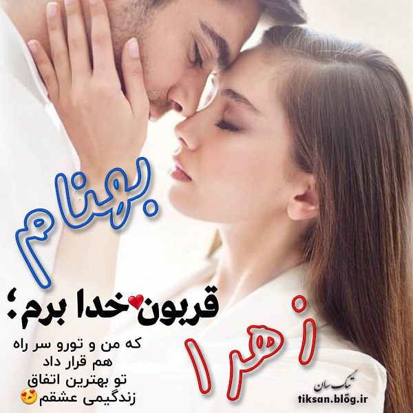 عکس نوشته دو نفره اسم زهرا و بهنام