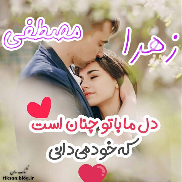 عکس نوشته ترکیبی اسم مصطفی و زهرا