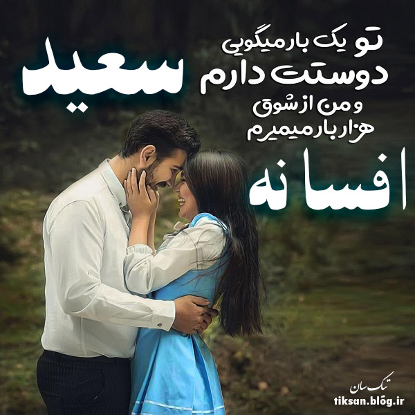 عکس نوشته دو نفره اسم افسانه و سعید