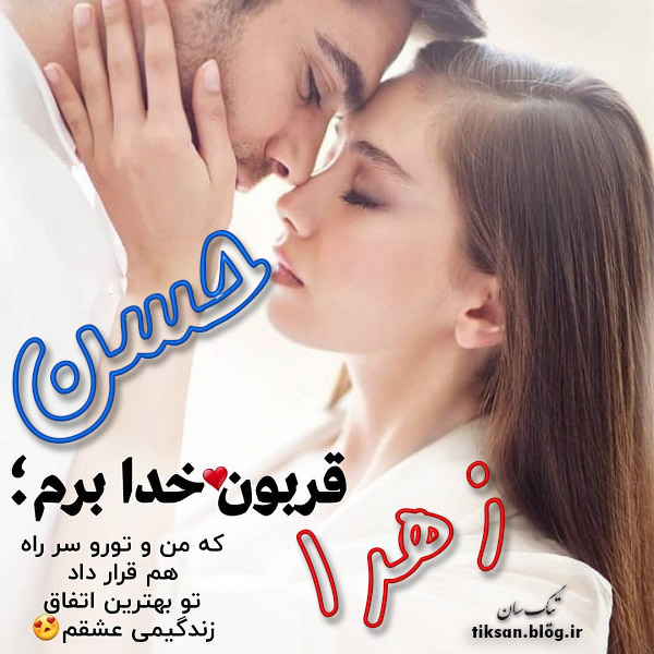 عکس نوشته ترکیبی اسم حسن و زهرا