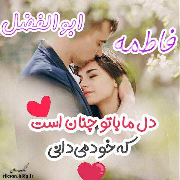 عکس نوشته دو نفره اسم ابوالفضل و فاطمه