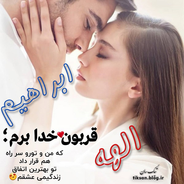 عکس نوشته ترکیبی اسم ابراهیم و الهه