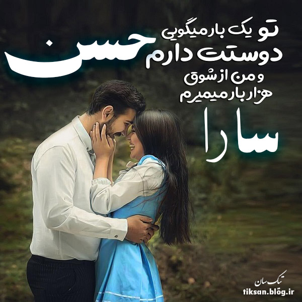 عکس نوشته ترکیبی اسم حسن و سارا