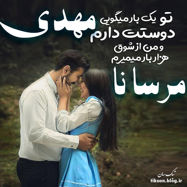 عکس نوشته ترکیبی اسم مهدی و مرسانا