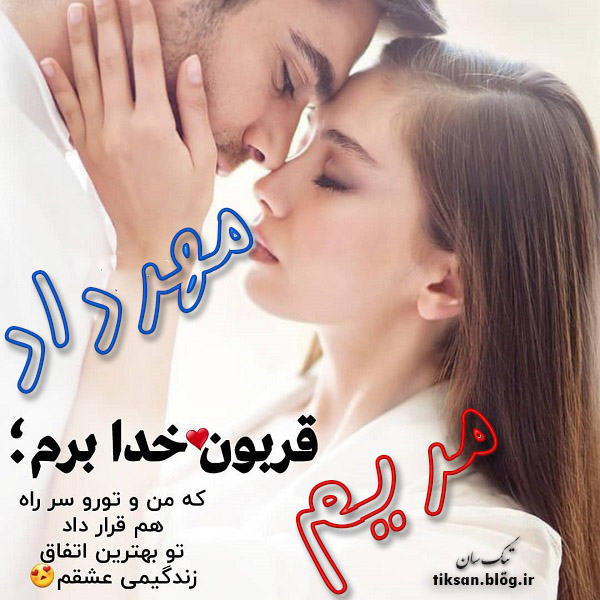 عکس نوشته ترکیبی اسم مهرداد و مریم