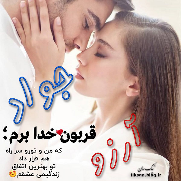 عکس نوشته دو نفره اسم جواد و آرزو