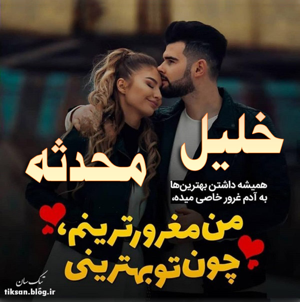 عکس نوشته ترکیبی اسم محسن و محدثه