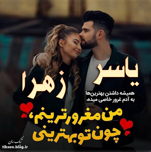 عکس نوشته دو نفره اسم یاسر و زهرا