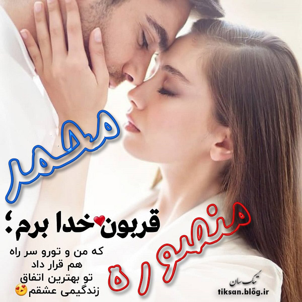 عکس نوشته ترکیبی اسم محمد و منصوره