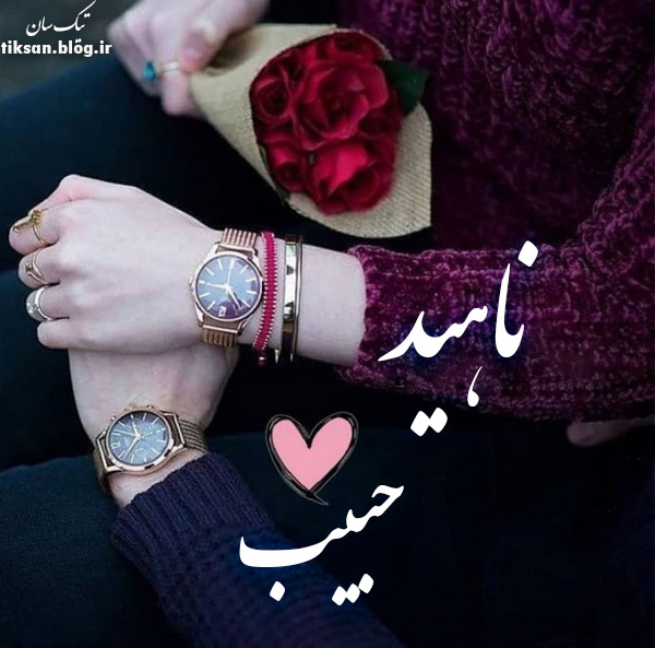 عکس نوشته دو نفره اسم حبیب و ناهید