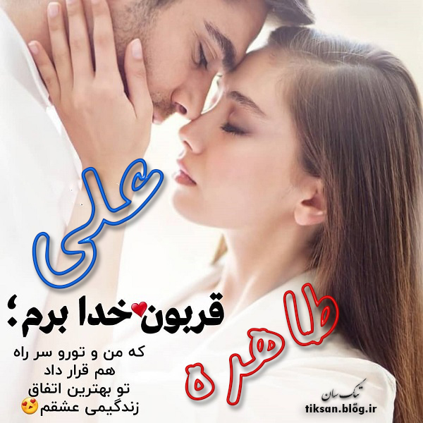 عکس نوشته ترکیبی اسم علی و طاهره