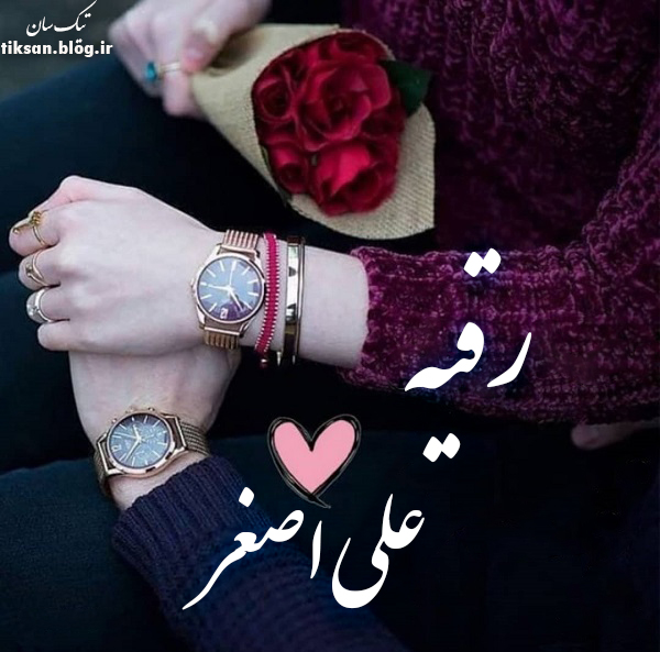 عکس نوشته دو نفره اسم علی اصغر و رقیه