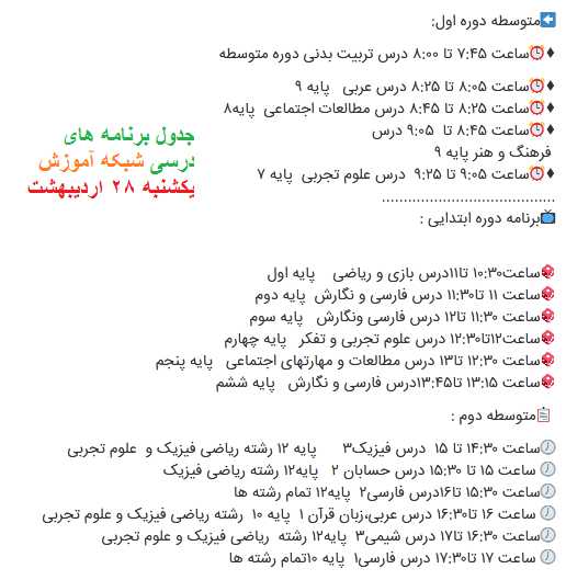 جدول پخش برنامه های درسی شبکه آموزش یکشنبه ۲۸ اردیبهشت