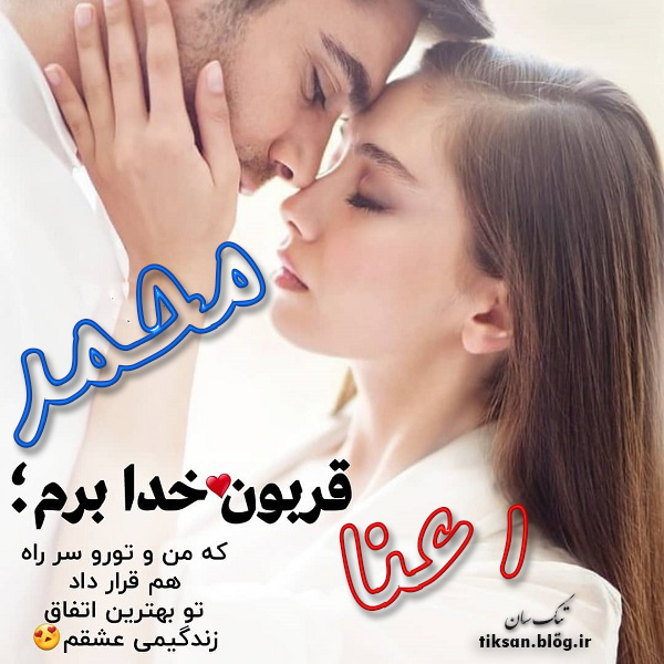 عکس نوشته ترکیبی اسم محمد و رعنا