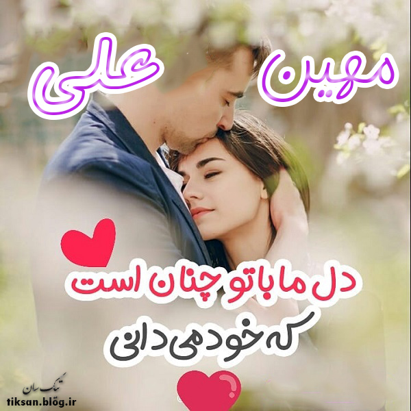 عکس نوشته دو نفره اسم علی و مهین