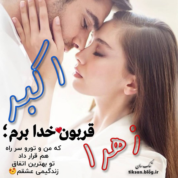 عکس نوشته دو نفره اسم اکبر و زهرا