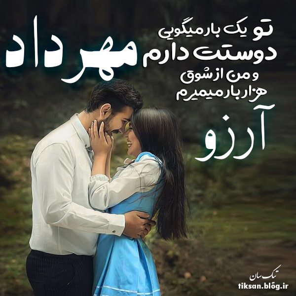 عکس نوشته دو نفره اسم مهرداد و آرزو