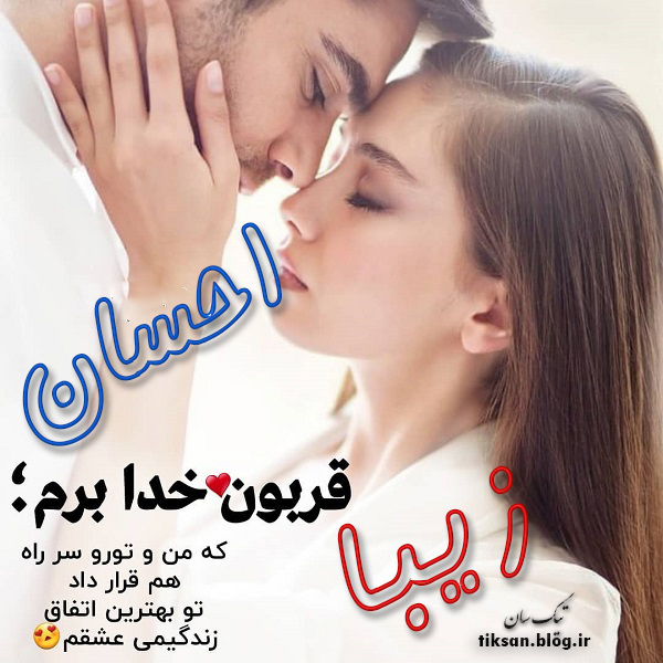 عکس نوشته ترکیبی اسم زیبا و احسان