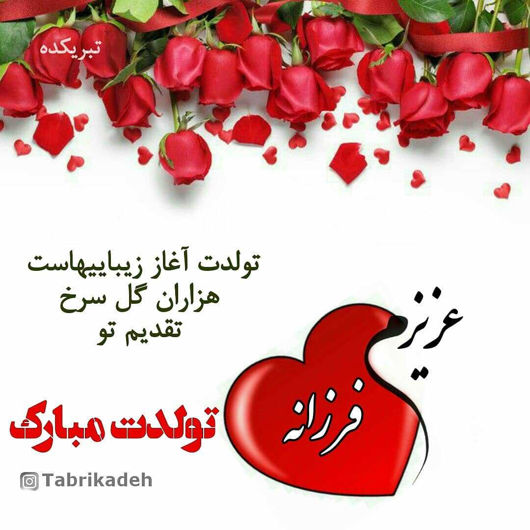 فرزانه عزیزم تولدت مبارک