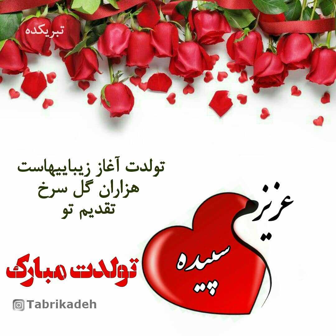 سپیده عزیزم تولدت مبارک