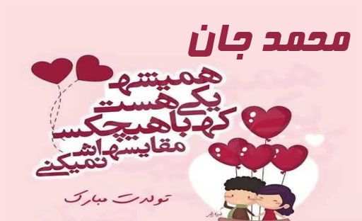   محمد عشقم تولدت مبارک