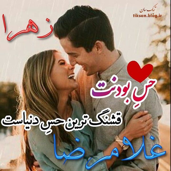 عکس نوشته دو نفره اسم غلامرضا و زهرا