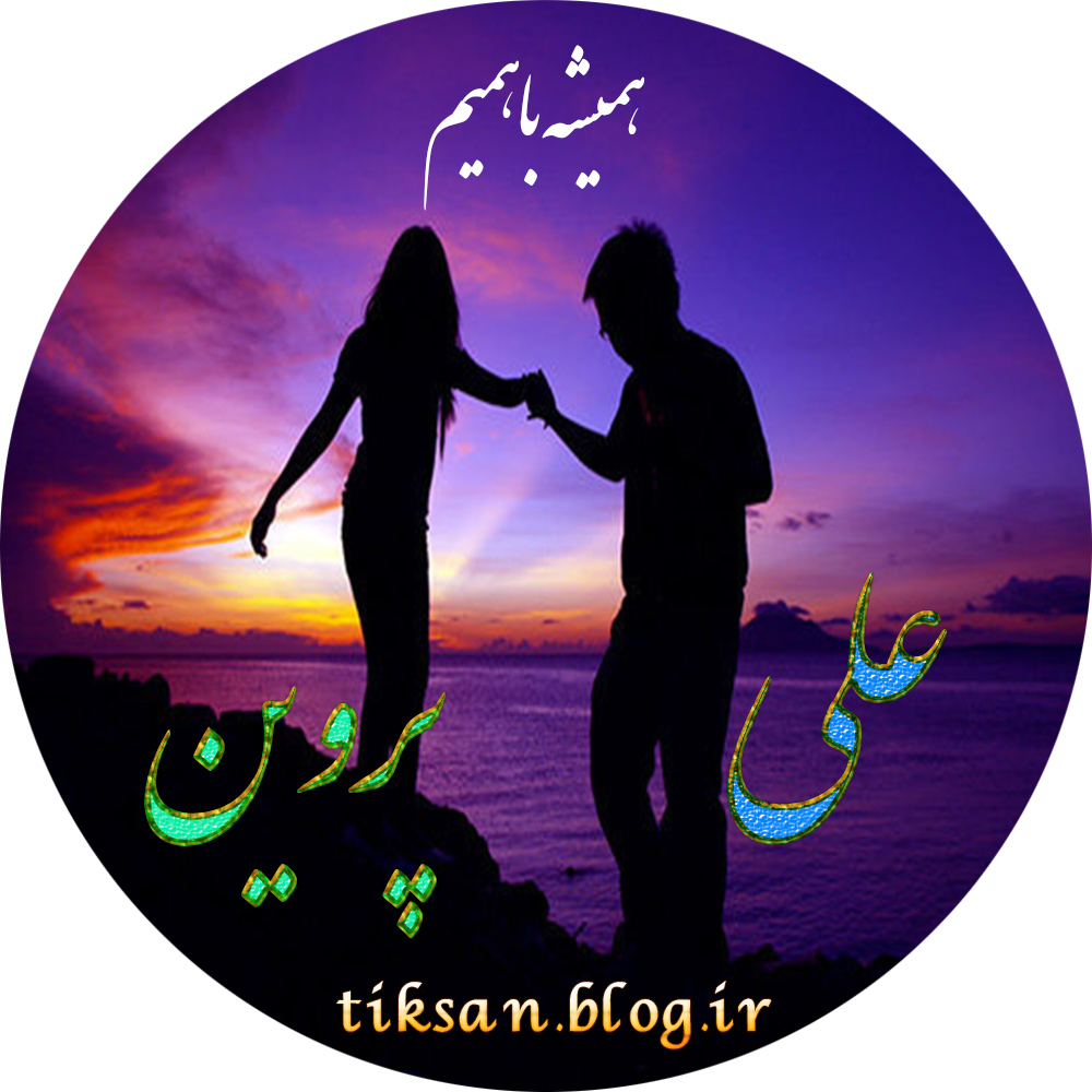 عکس نوشته دو نفره اسم پروین و علی