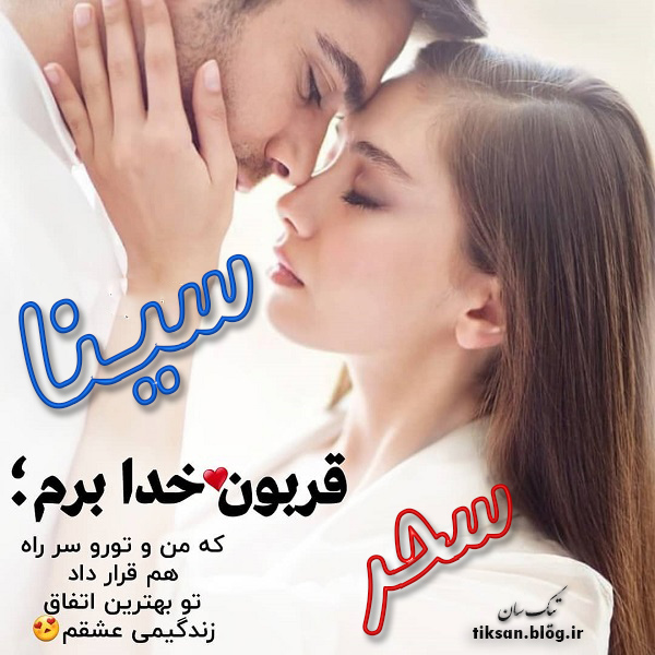 عکس نوشته دو نفره اسم سینا و سحر